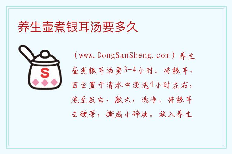 养生壶煮银耳汤要多久 