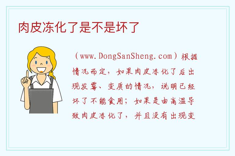 肉皮冻化了是不是坏了 