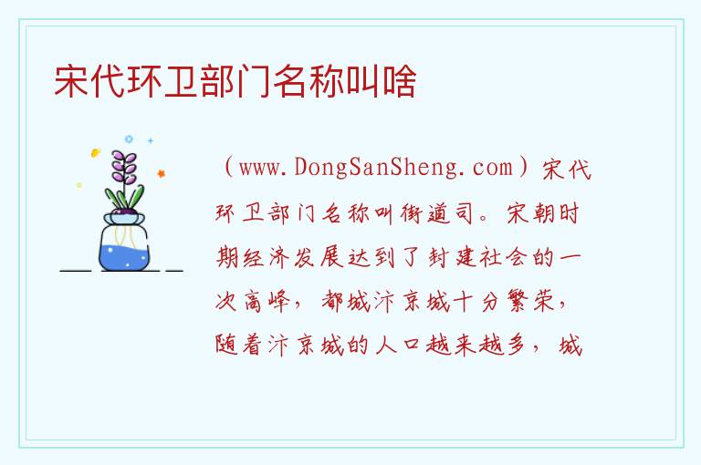 宋代环卫部门名称叫啥 