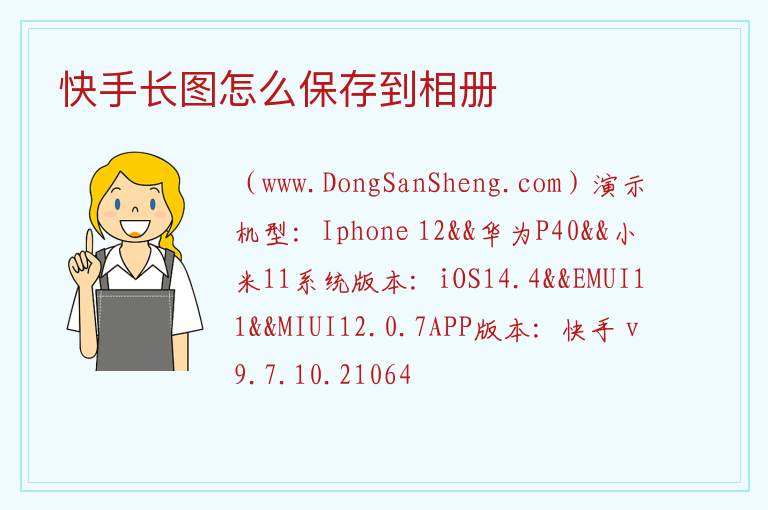 快手长图怎么保存到相册 