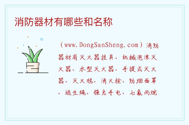 消防器材有哪些和名称 