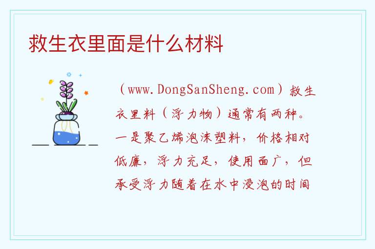 救生衣里面是什么材料 