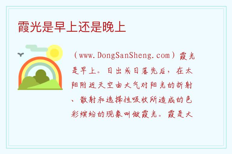 霞光是早上还是晚上 