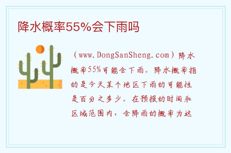 降水概率55%会下雨吗 