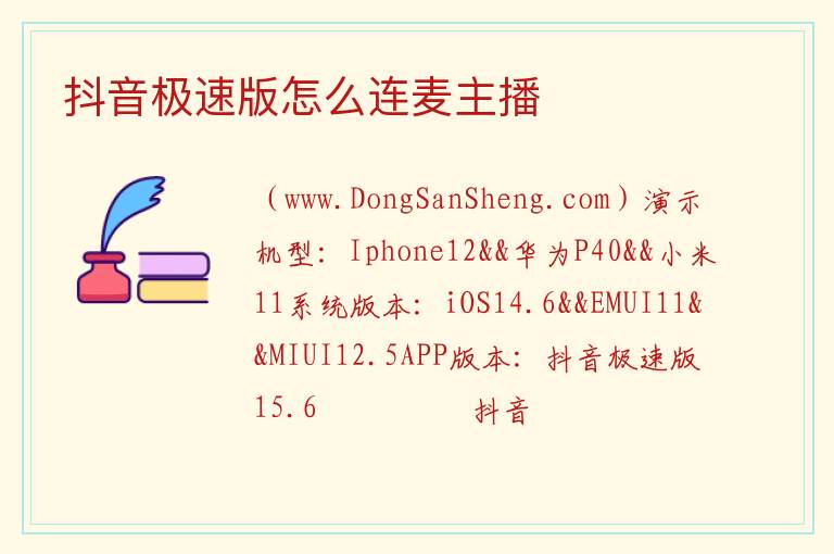 抖音极速版怎么连麦主播 