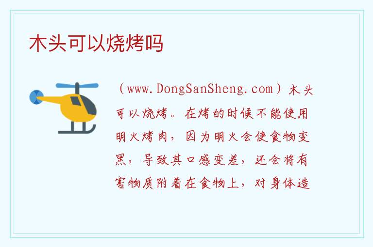 木头可以烧烤吗 