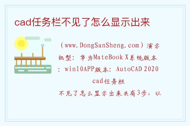 cad任务栏不见了怎么显示出来 