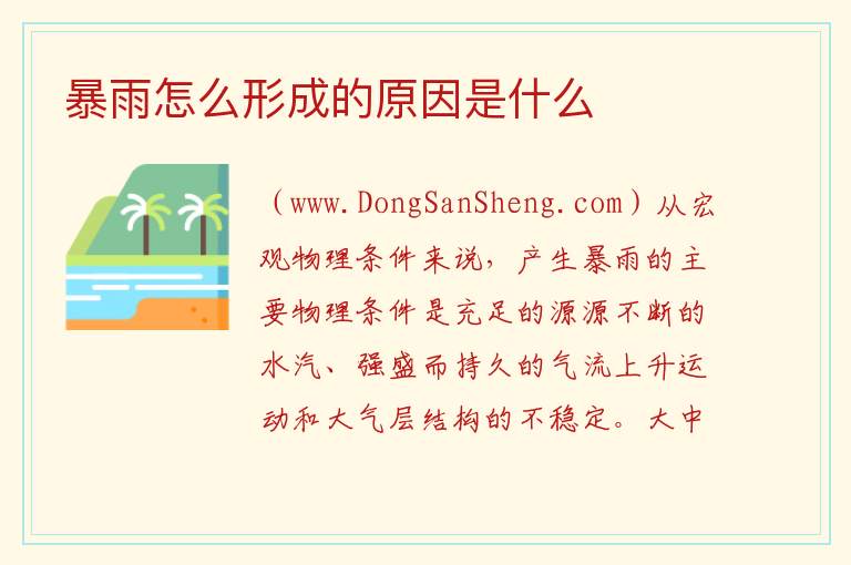 暴雨怎么形成的原因是什么 