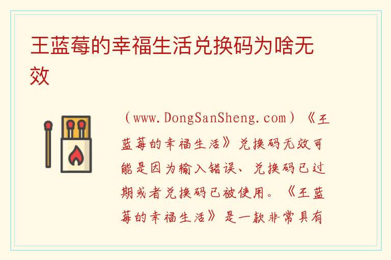 王蓝莓的幸福生活兑换码为啥无效 