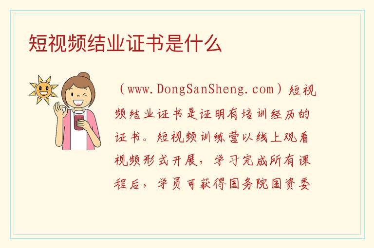 短视频结业证书是什么 