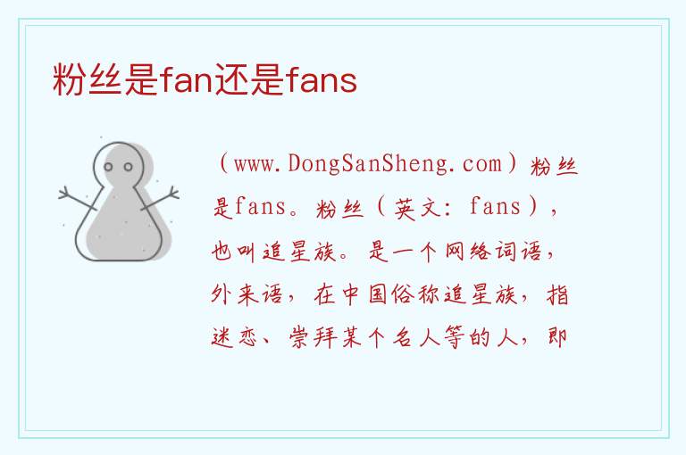粉丝是fan还是fans 