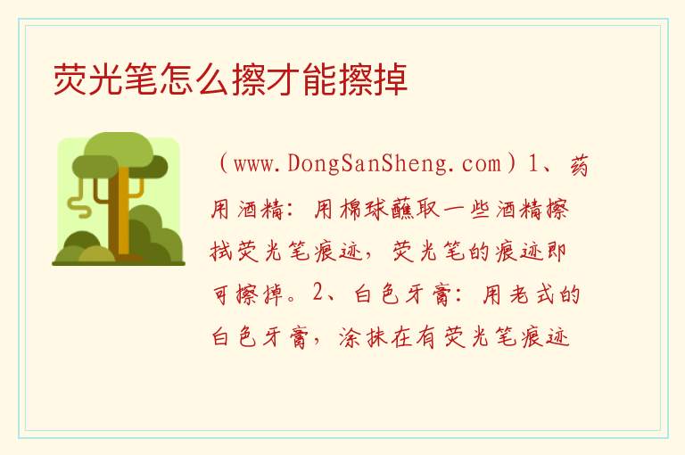 荧光笔怎么擦才能擦掉 