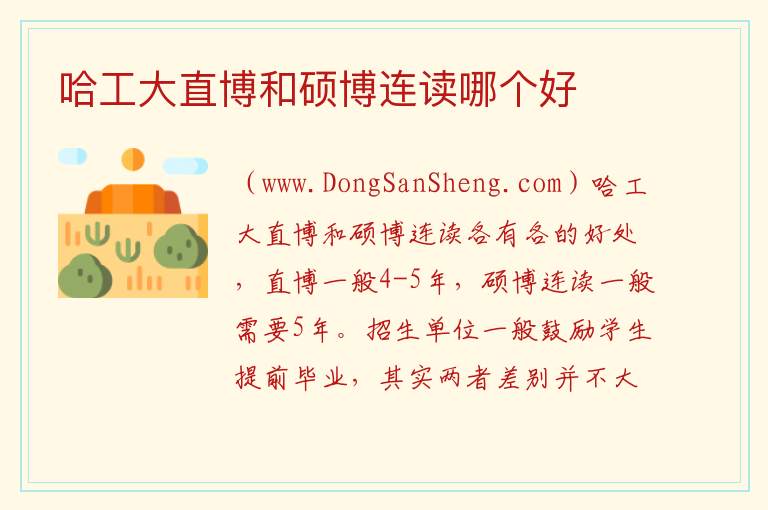 哈工大直博和硕博连读哪个好 