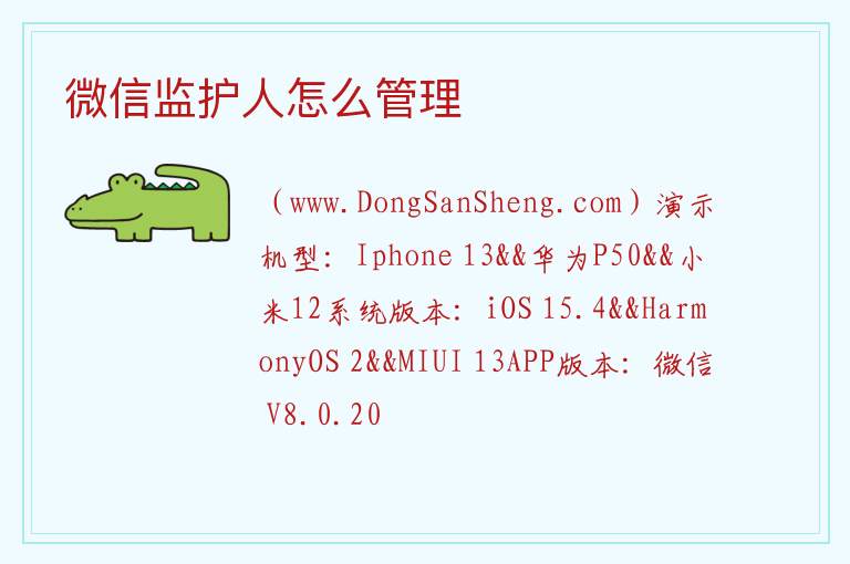 微信监护人怎么管理 
