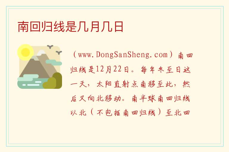 南回归线是几月几日 