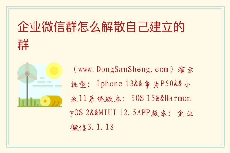 企业微信群怎么解散自己建立的群 企业微信群解散后微信群还存在吗