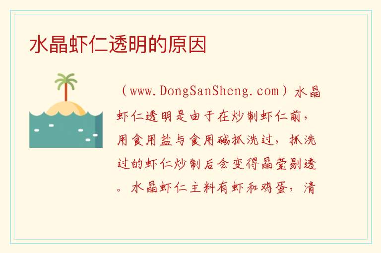 水晶虾仁透明的原因 