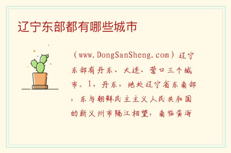 辽宁东部都有哪些城市 