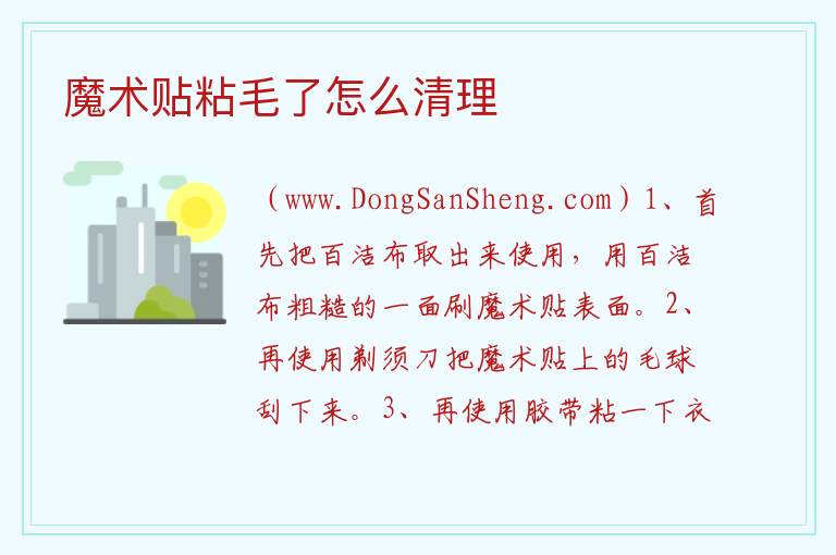 魔术贴粘毛了怎么清理 