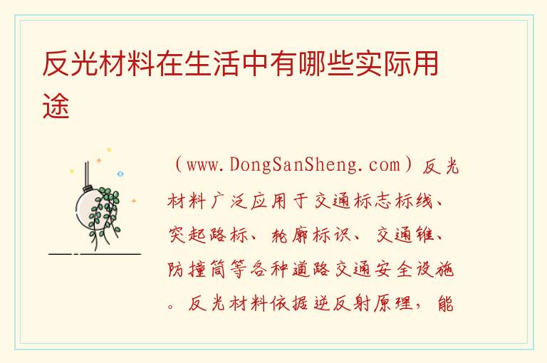 反光材料在生活中有哪些实际用途 