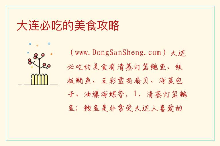 大连必吃的美食攻略 