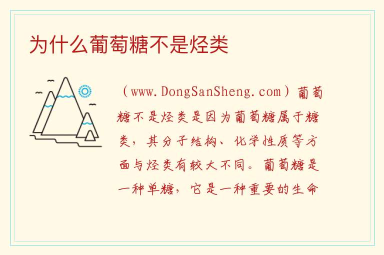 为什么葡萄糖不是烃类 