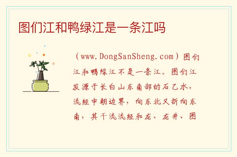 图们江和鸭绿江是一条江吗 