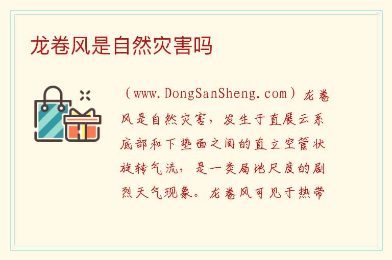 龙卷风是自然灾害吗 