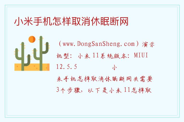 小米手机怎样取消休眠断网 