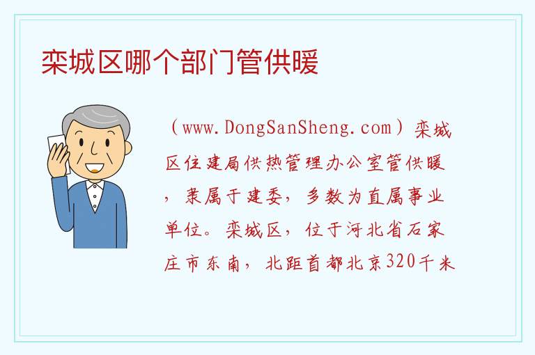 栾城区哪个部门管供暖 