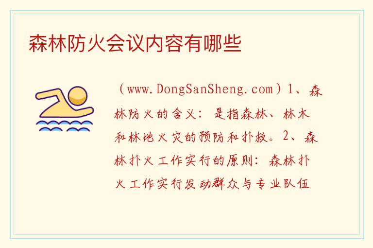 森林防火会议内容有哪些 
