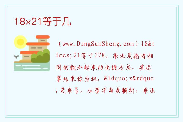 18×21等于几 