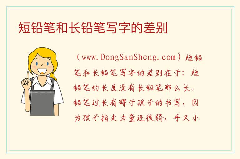 短铅笔和长铅笔写字的差别 