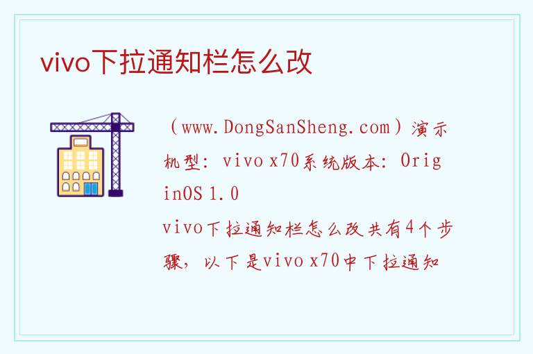 vivo下拉通知栏怎么改 