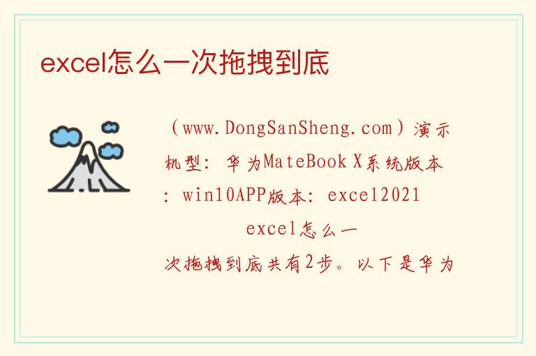 excel怎么一次拖拽到底 