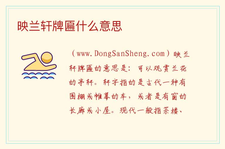映兰轩牌匾什么意思 