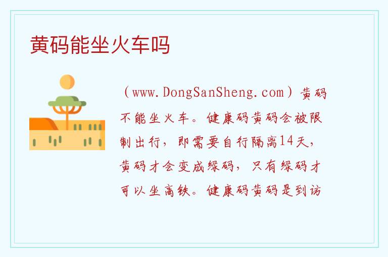 黄码能坐火车吗 