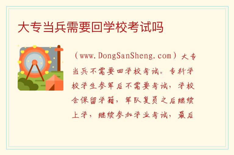 大专当兵需要回学校考试吗 