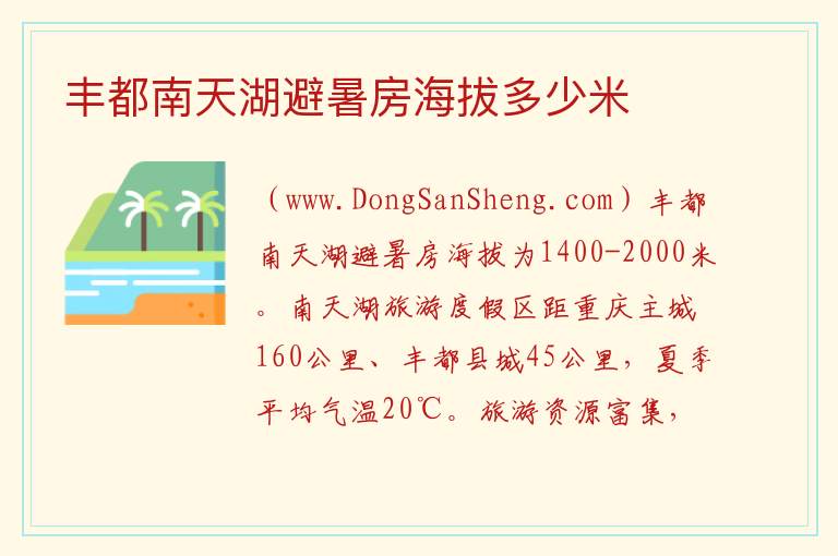 丰都南天湖避暑房海拔多少米 