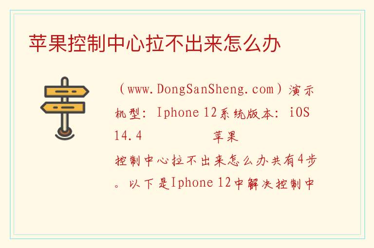 苹果控制中心拉不出来怎么办 