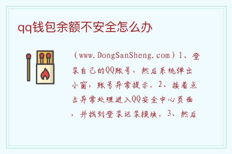 qq钱包余额不安全怎么办 