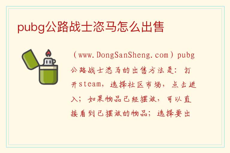 pubg公路战士恣马怎么出售 
