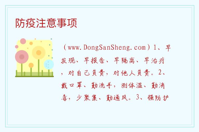 日常防疫注意事项，日常防疫注意事项
