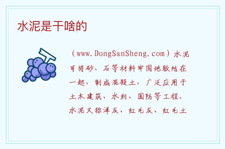 水泥是干啥的 
