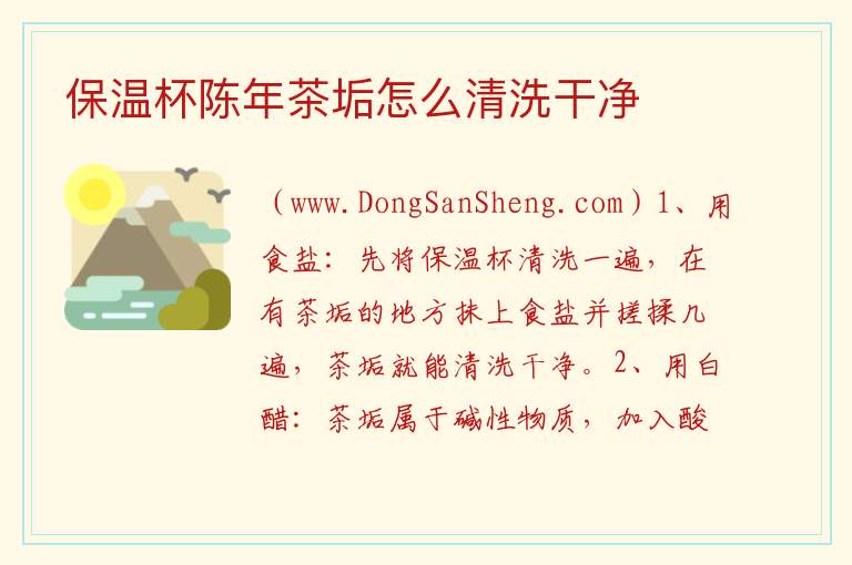 保温杯陈年茶垢怎么清洗干净 