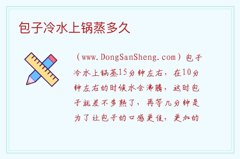 包子冷水上锅蒸多久 