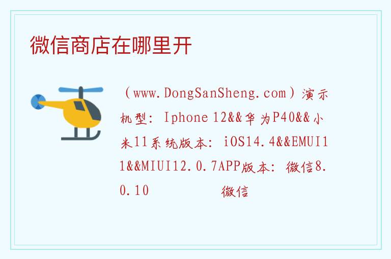 微信商店在哪里开 
