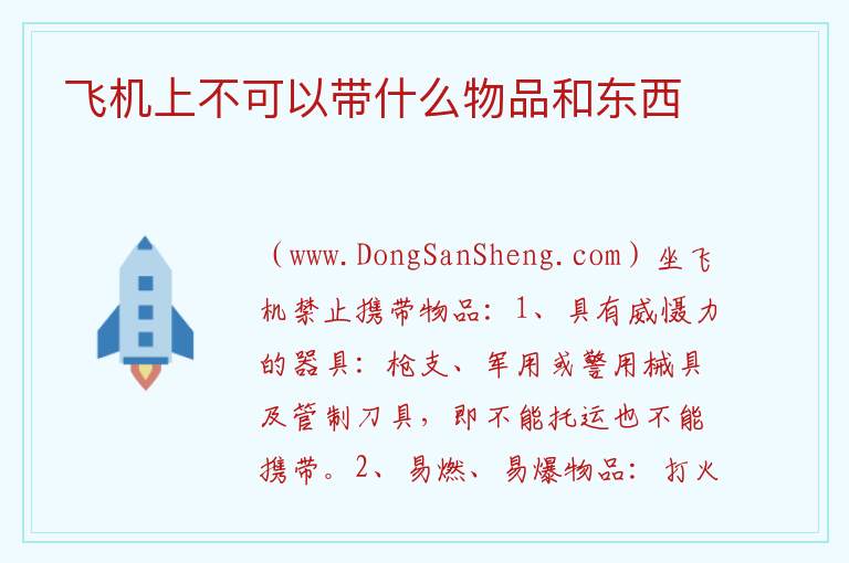 飞机上不可以带什么物品和东西 