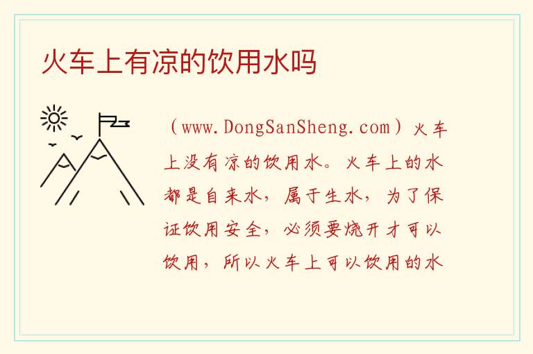 火车上有凉的饮用水吗 