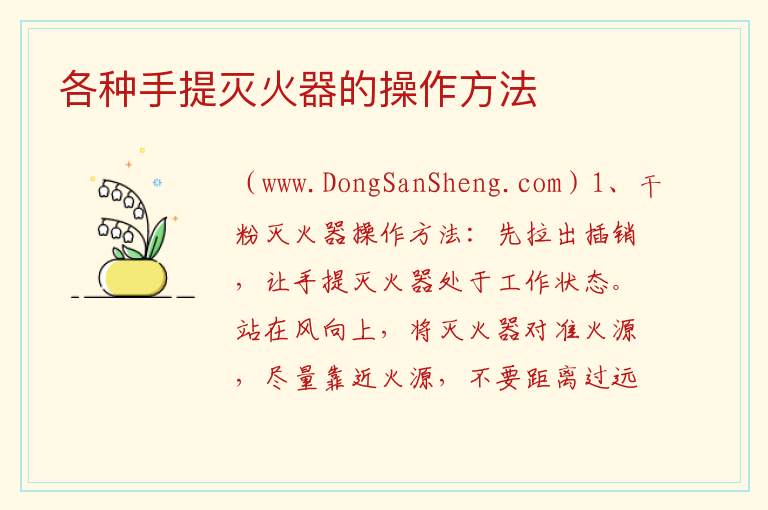 各种手提灭火器的操作方法 